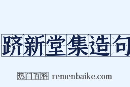 跻新堂集造句是什么意思的图片